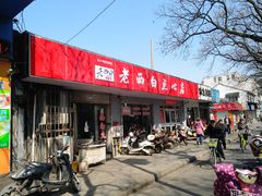 门面-老西白点心店