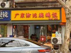 -广东涂记烧鹅饭(武汉天地店)