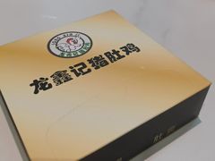 -龙鑫记清远脆皮鸡胡椒猪肚鸡