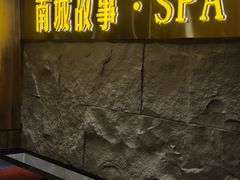 -南城故事柔式幻装Spa·按摩养生馆(世纪城店)