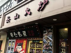 -釜山火炉·海鲜烤肉(紫藤路店)