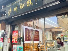 -泸州白糕(慈善路店)