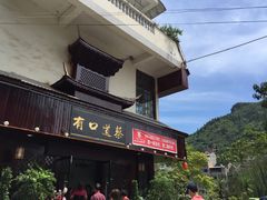 门面-有口道蔡(古镇花园店)