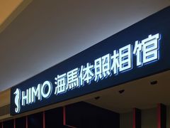 -海马体照相馆(万菱汇店)