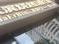 -雪熊精酿·哈尔滨烧烤酒馆(非遗大串店)