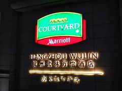 -杭州武林万怡酒店