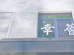 -幸薈飯堂