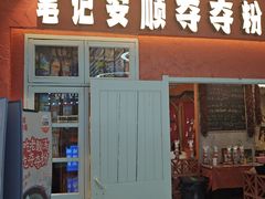 -笔记安顺夺夺粉火锅(中关村店)