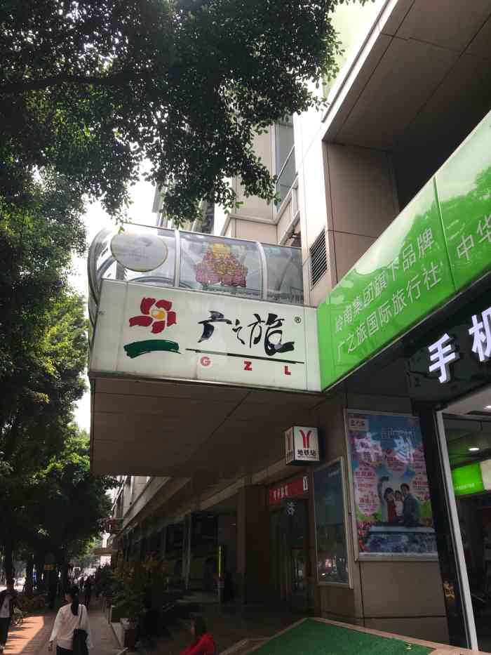 广之旅门店图片