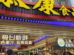 -泰康食品(南京东路店)