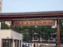 -上海市育民中学