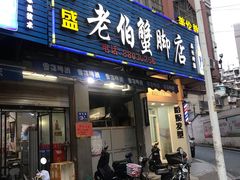 门面-老伯蟹脚店(朝阳路店)