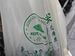-粽氏清源(昌兴街店)