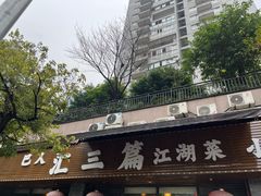 -巴人汇三篇小龙虾江湖菜(李家沱店)