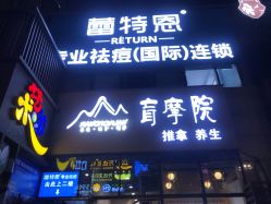 -蕾特恩专业祛痘·皮肤管理