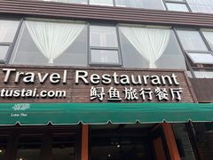 -Local泰莲庭(虹鳟鱼店)