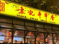 -袁记串串香(新南门店)