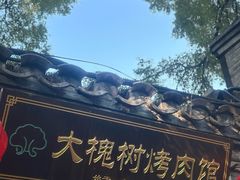 -大槐树烤肉馆