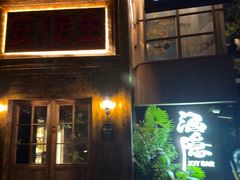 -Joy酒隐(西湖店)