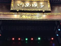 -川西坝子火锅(金沙1.0直营店)
