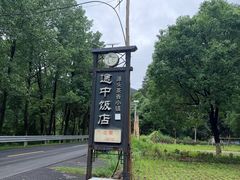 -途中饭店(开化店)