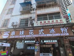 -串妹花式冰粉(乐山总店)