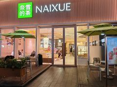 -奈雪的茶(时代天街店)