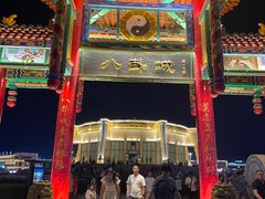 -特克斯八卦城