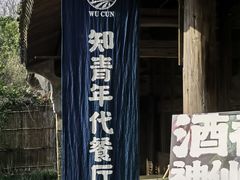 -乌村