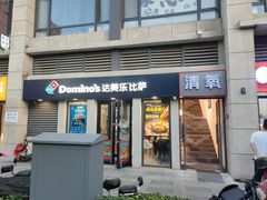 -达美乐比萨(良乡大学城店)