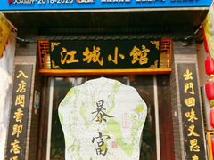 -江城小馆陕南妈妈菜·全球旅行餐厅(钟楼店)