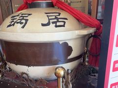 -砂锅居(西四店)