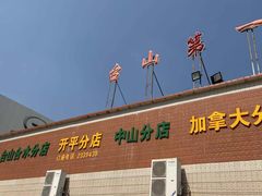-台山第一家兴华黄鳝饭·黄鳝婆(开平店)