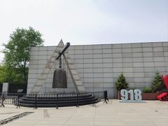 -沈阳“九·一八”历史博物馆