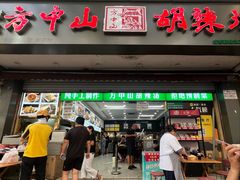 -方中山胡辣汤(成都首店)