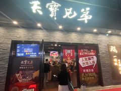 -天宝兄弟(前海壹方城店)