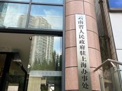 -云采云南菜(中山北路店)