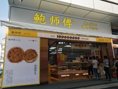 门面-鲍师傅糕点(台东步行街店)