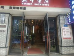 -南岸新华书店