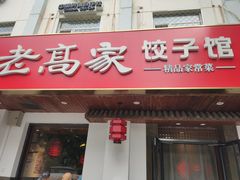 -老高家饺子馆