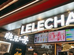 -LELECHA乐乐茶(王府井喜悦店)