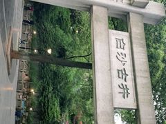 -白沙古井