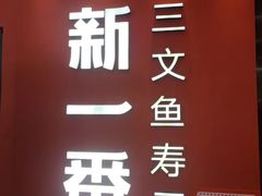 -新一番三文鱼寿司(大东海店)