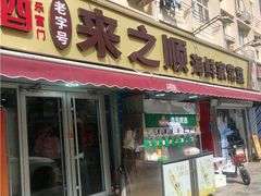 -来之顺海鲜菜馆·青岛菜·始于1993(栈桥店)