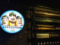 门面-三个蒙古大叔羊肉串(大宁店)