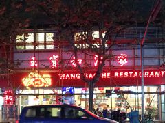 -王宝和酒家(黄浦店)