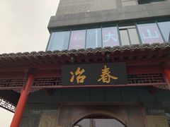 -冶春茶社(太和广场店)