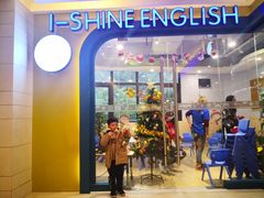 -I-Shine英语国际教育(御桥张江中心)