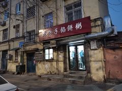 门面-老方子馅饼粥(台东店)