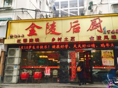 门面-金陵后厨·南京菜(新街口秣陵路店)